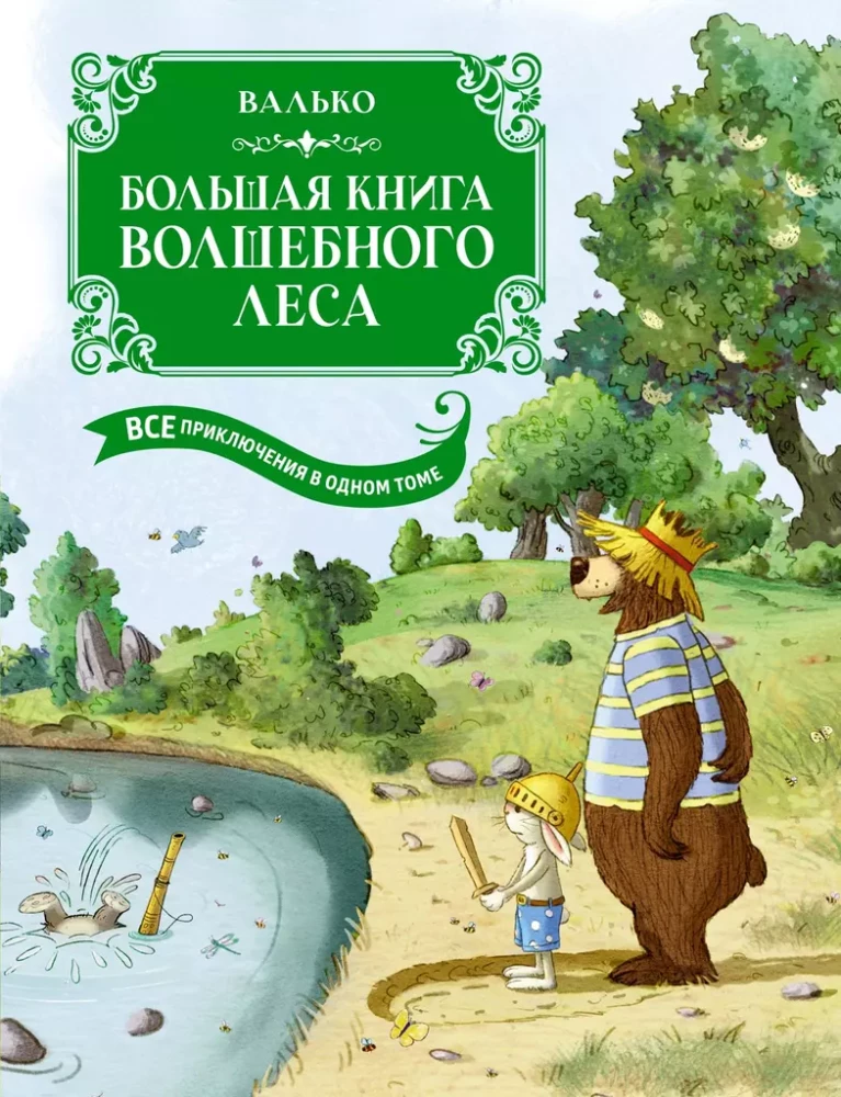 Большая книга Волшебного леса. Все приключения в одном томе с цветными иллюстрациями