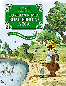 Большая книга Волшебного леса. Все приключения в одном томе с цветными иллюстрациями