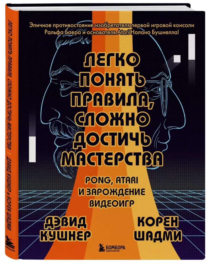 Легко понять правила, сложно достичь мастерства. Pong, Atari и зарождение видеоигр