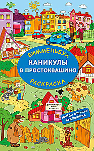 Каникулы в Простоквашино. Найди ошибку художника