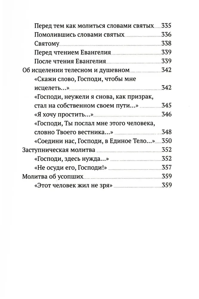 Не могу, Господи, жить без Тебя! Книга о молитве