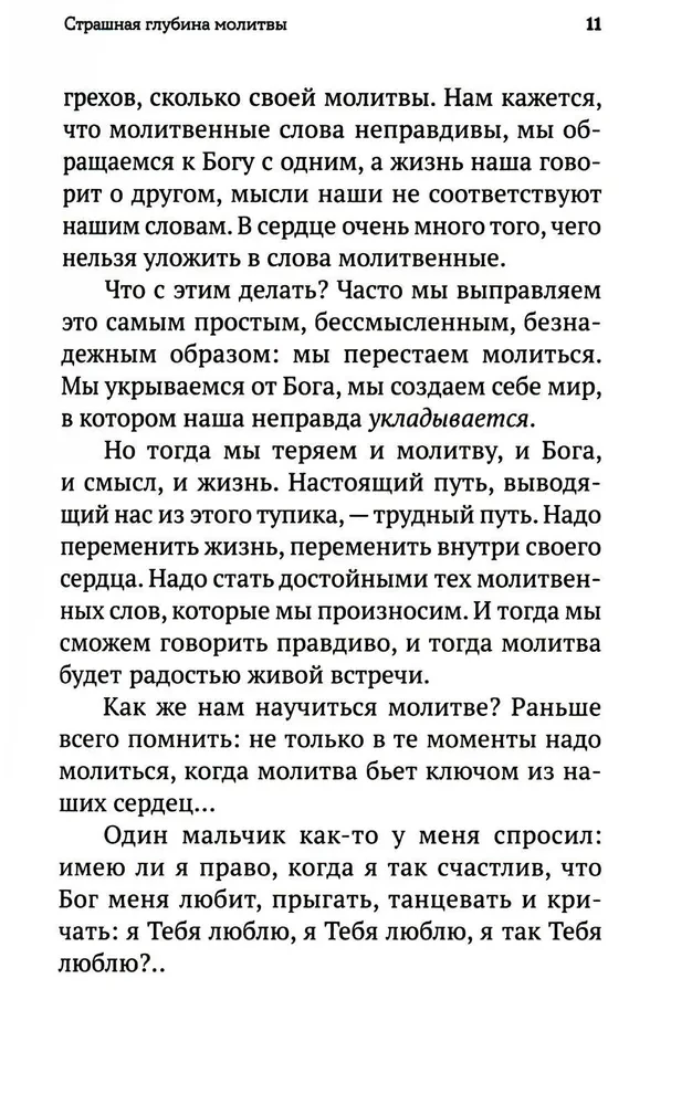 Не могу, Господи, жить без Тебя! Книга о молитве