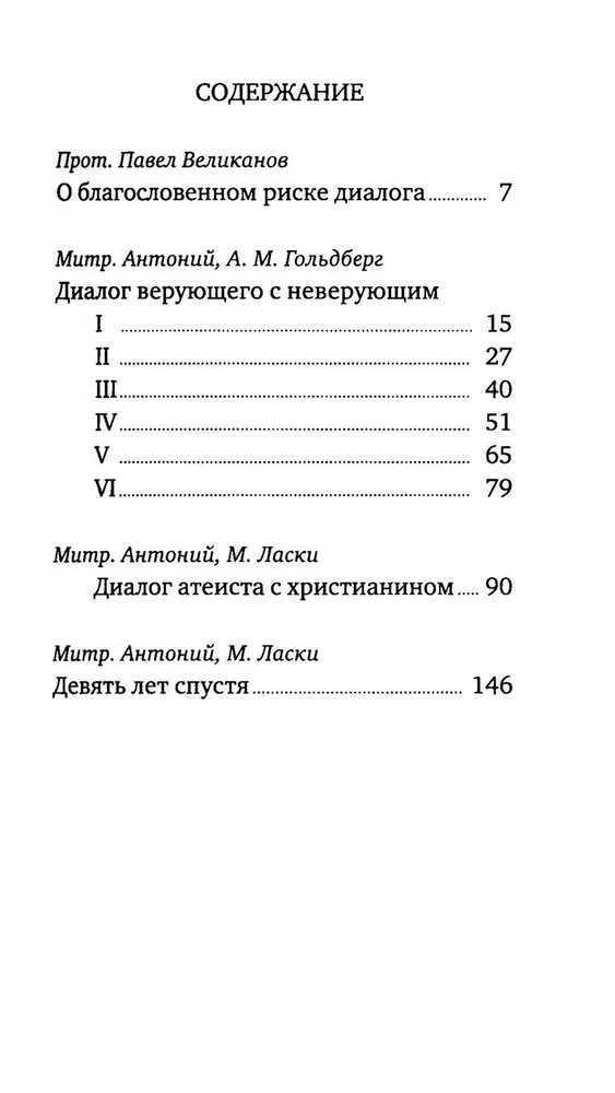 Бог: да или нет? Беседы верующего с неверующим