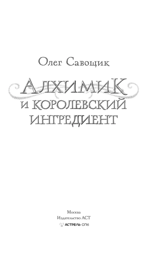 Алхимик и королевский ингредиент