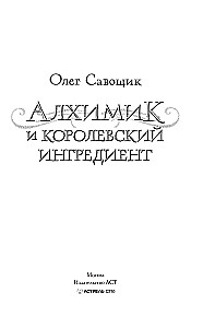 Алхимик и королевский ингредиент