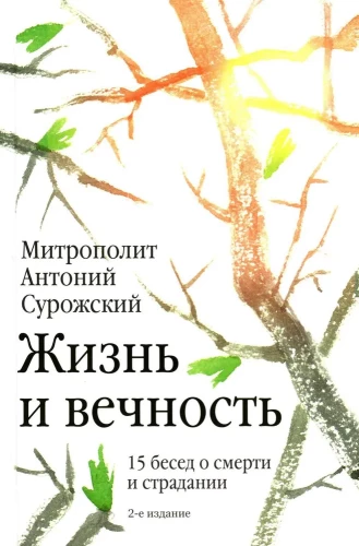 Жизнь и вечность.15 бесед о смерти и страдании