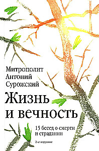 Жизнь и вечность. 15 бесед о смерти и страдании