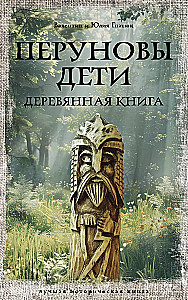 Перуновы дети. Деревянная книга