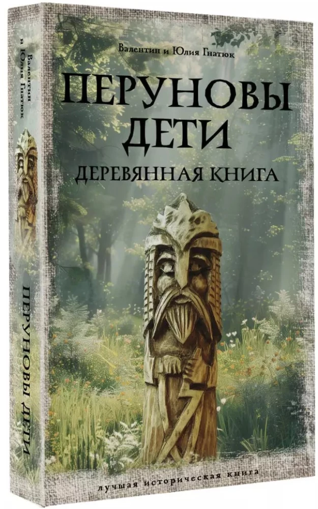 Перуновы дети. Деревянная книга