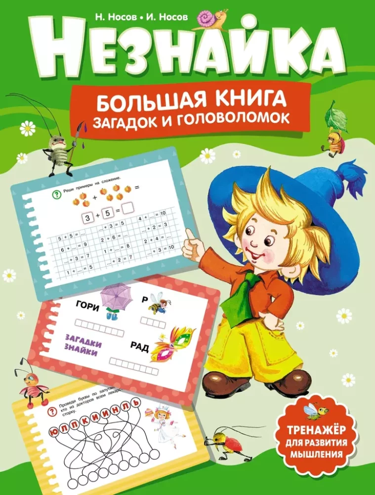 Незнайка. Большая книга загадок и головоломок