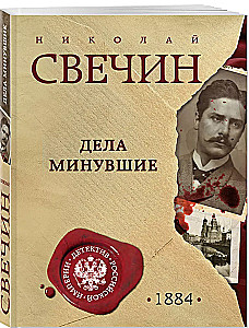 Дела минувшие