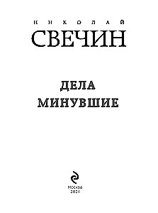 Дела минувшие