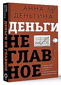 Деньги не главное. О чем стоит подумать на пути к финансовому благополучию