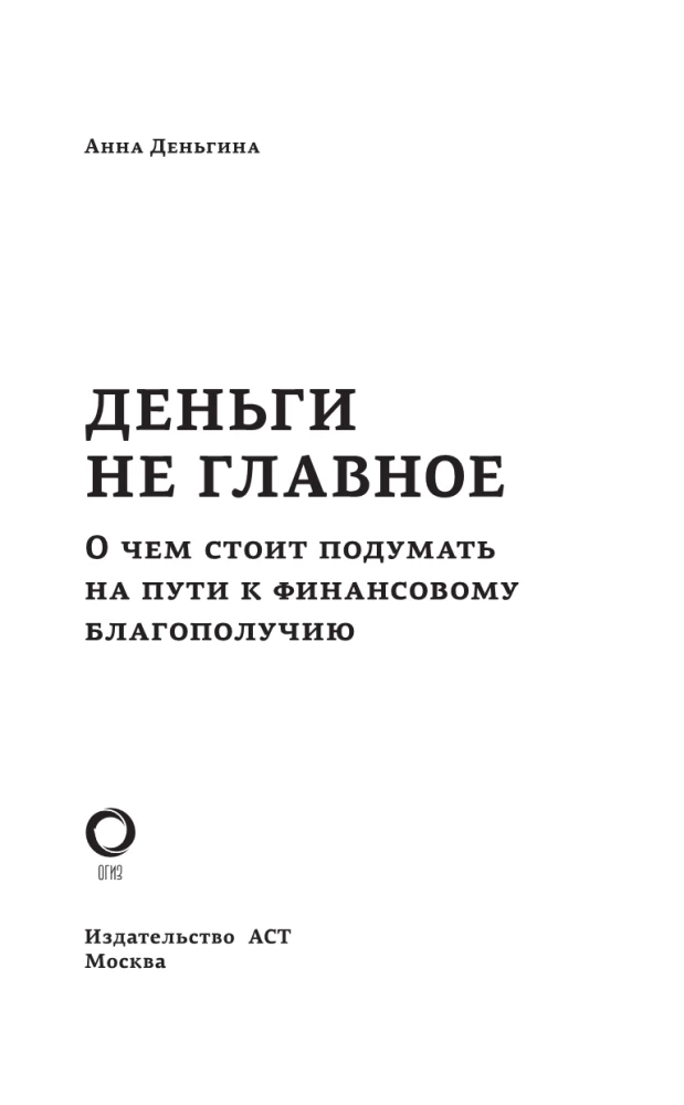 Деньги не главное. О чем стоит подумать на пути к финансовому благополучию