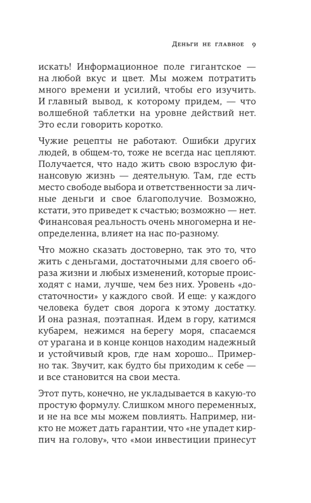 Деньги не главное. О чем стоит подумать на пути к финансовому благополучию