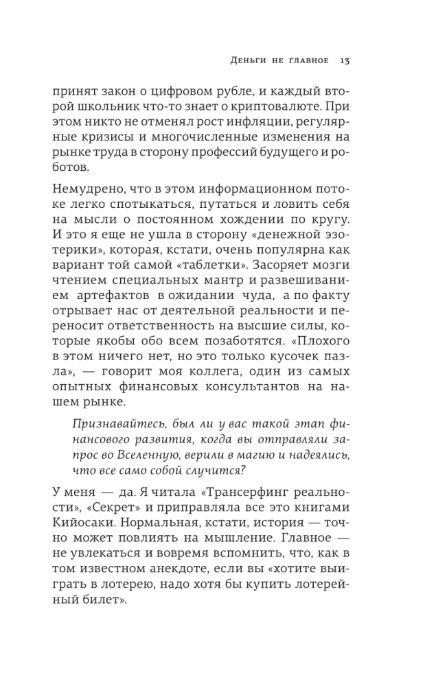 Деньги не главное. О чем стоит подумать на пути к финансовому благополучию