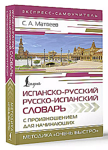 Испанско-русский русско-испанский словарь с произношением для начинающих