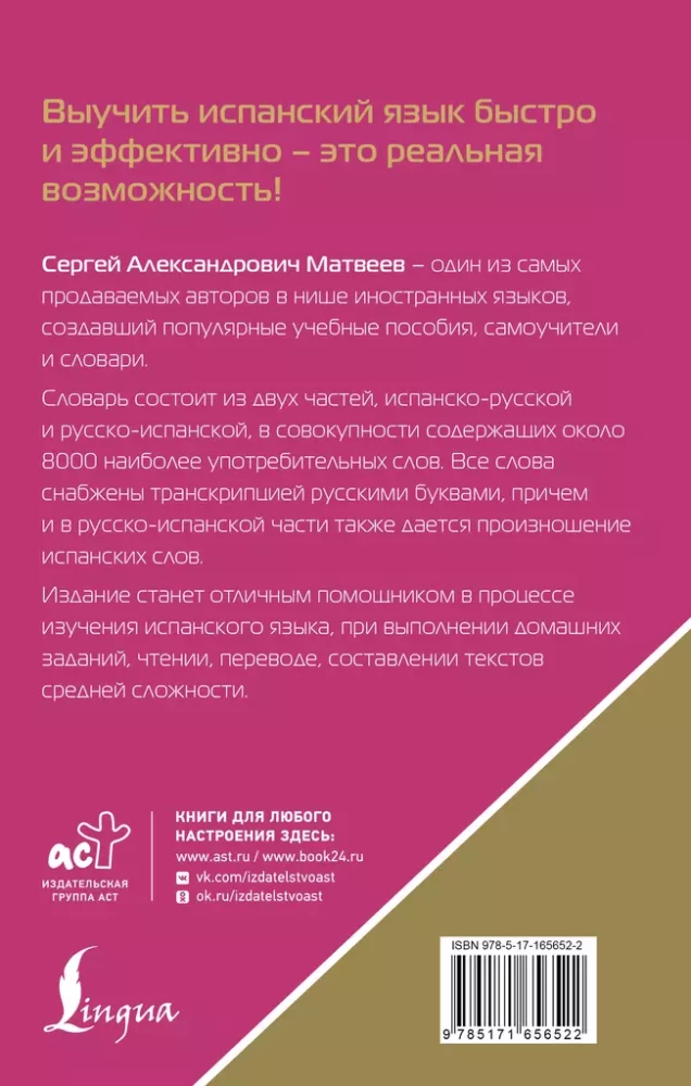 Испанско-русский русско-испанский словарь с произношением для начинающих