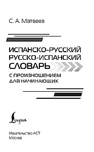 Испанско-русский русско-испанский словарь с произношением для начинающих