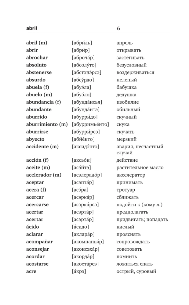 Испанско-русский русско-испанский словарь с произношением для начинающих