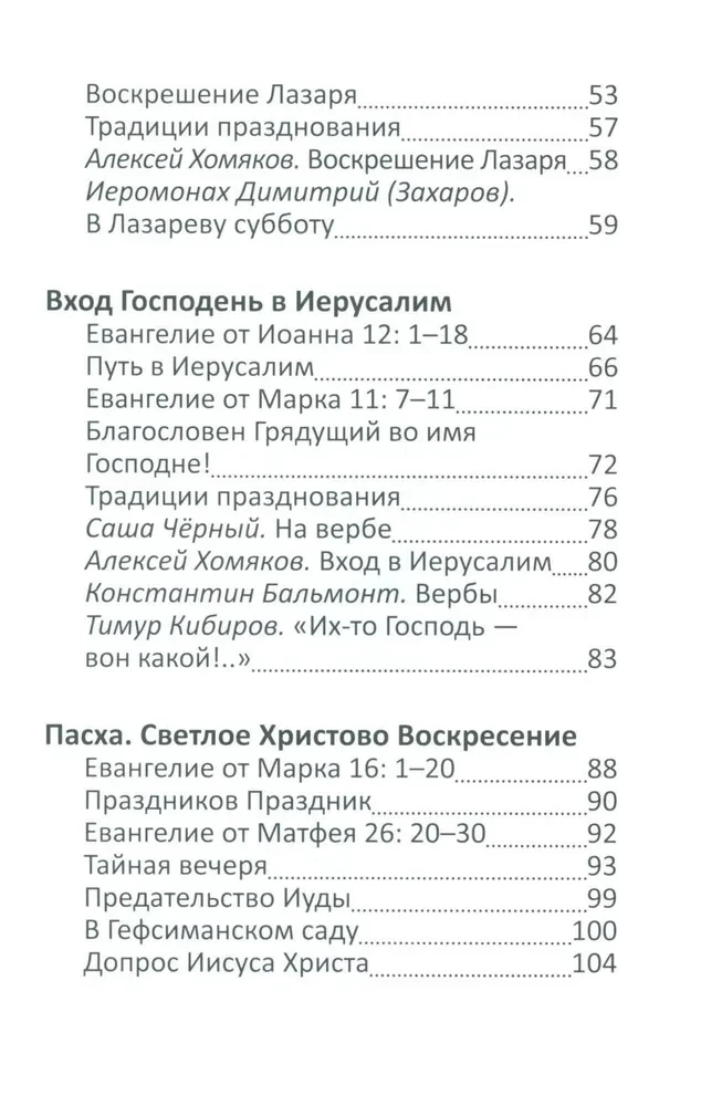 Пасха и весенние православные праздники. Чтение для детей