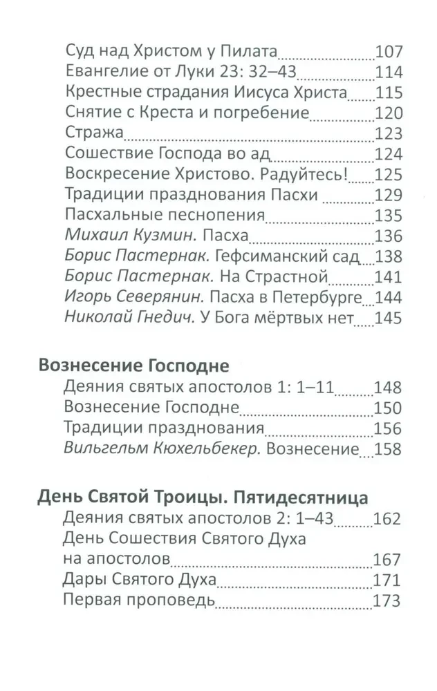 Пасха и весенние православные праздники. Чтение для детей