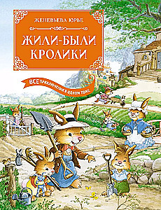 Жили-были кролики. Все приключения в одном томе