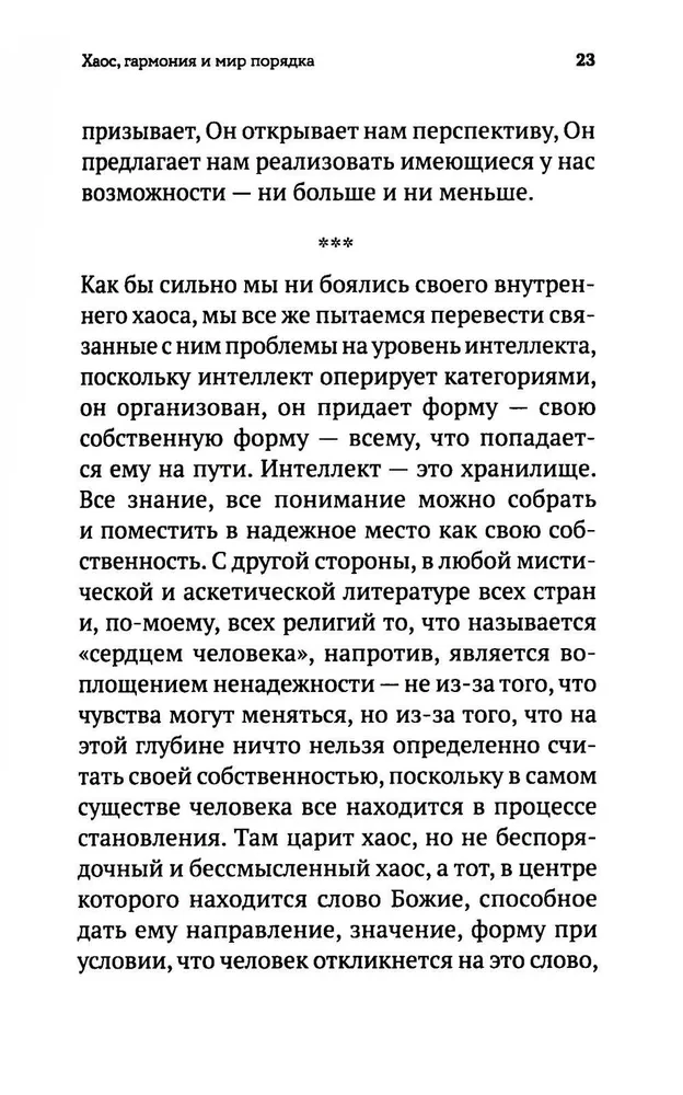 Хаос. Закон. Свобода. Беседы о смыслах