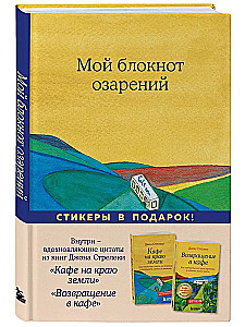 Мой блокнот озарений