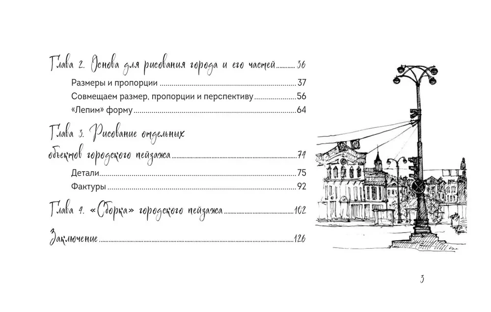 Скетчбук по городскому скетчингу. Простые пошаговые уроки по архитектурным зарисовкам