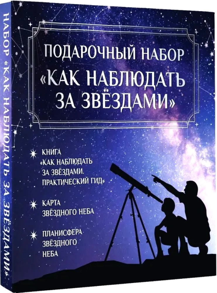 Подарочный набор - Как наблюдать за звёздами