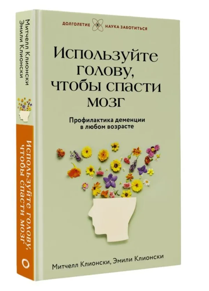 Используйте голову, чтобы спасти мозг. Профилактика деменции в любом возрасте