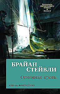 Хроники Нетесаного трона. Книга 2. Огненная кровь