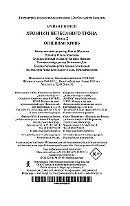 Хроники Нетесаного трона. Книга 2. Огненная кровь