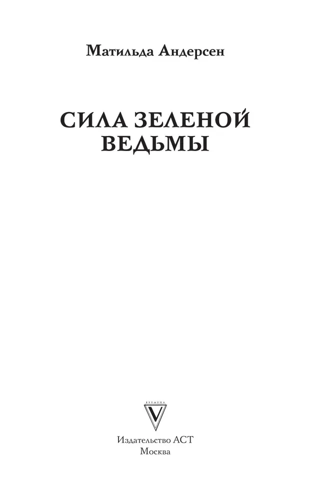 Сила зеленой ведьмы. Раскраски антистресс