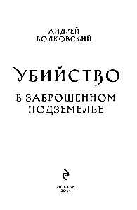 Убийство в заброшенном подземелье