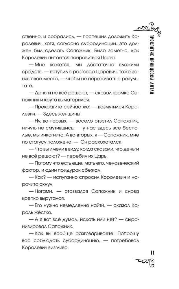 Проклятие принцессы Алтая. Миссия Дилетант