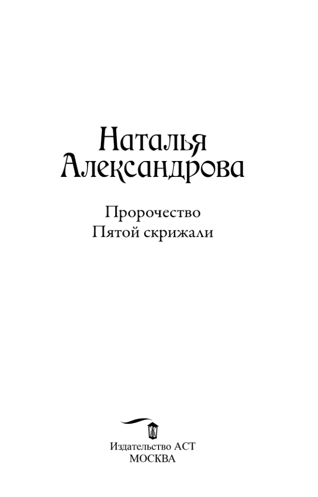 Пророчество Пятой скрижали