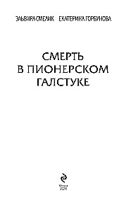 Смерть в пионерском галстуке