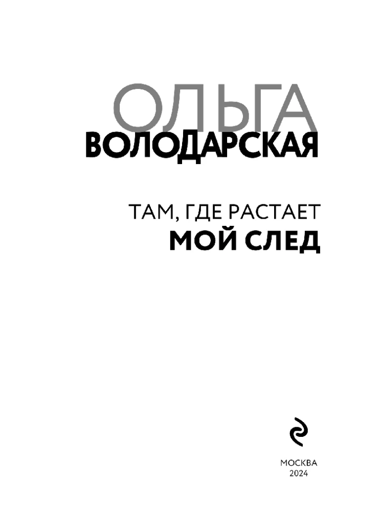 Там, где растает мой след