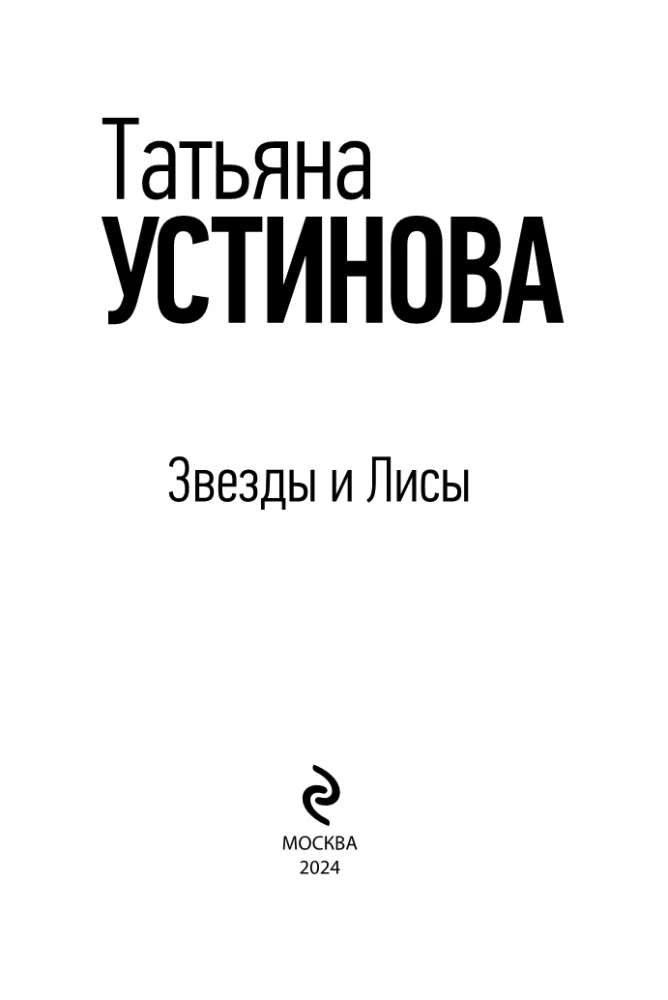 Звезды и Лисы