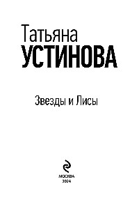 Звезды и Лисы