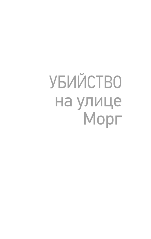 Убийство на улице Морг