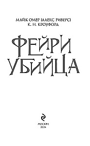 Фейри-убийца. Книга 2