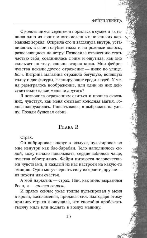 Фейри-убийца. Книга 2