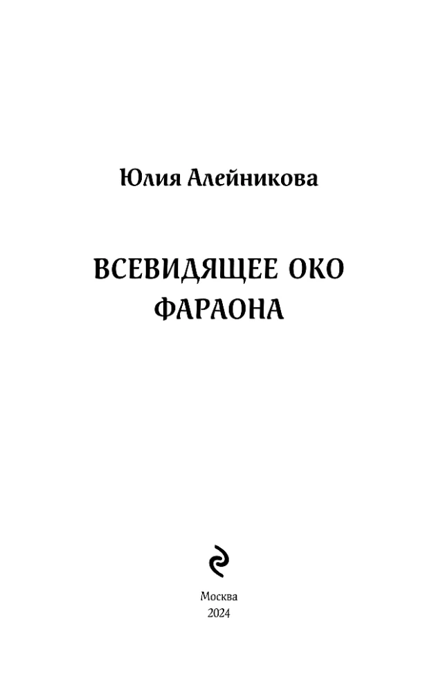 Всевидящее око фараона