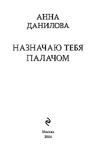 Назначаю тебя палачом