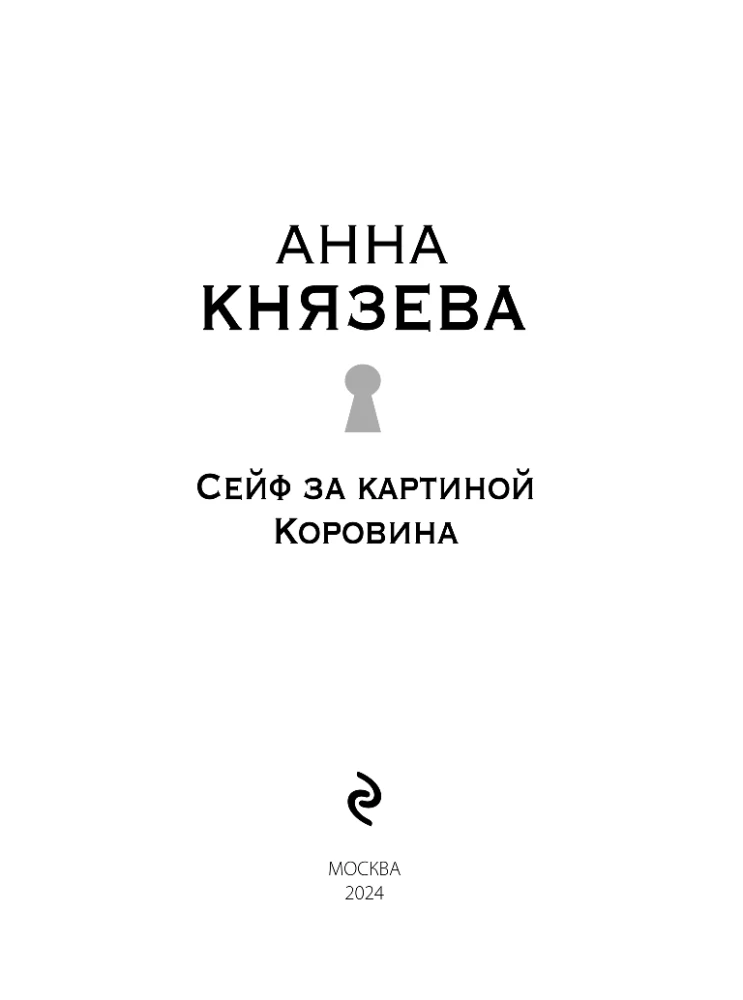 Сейф за картиной Коровина