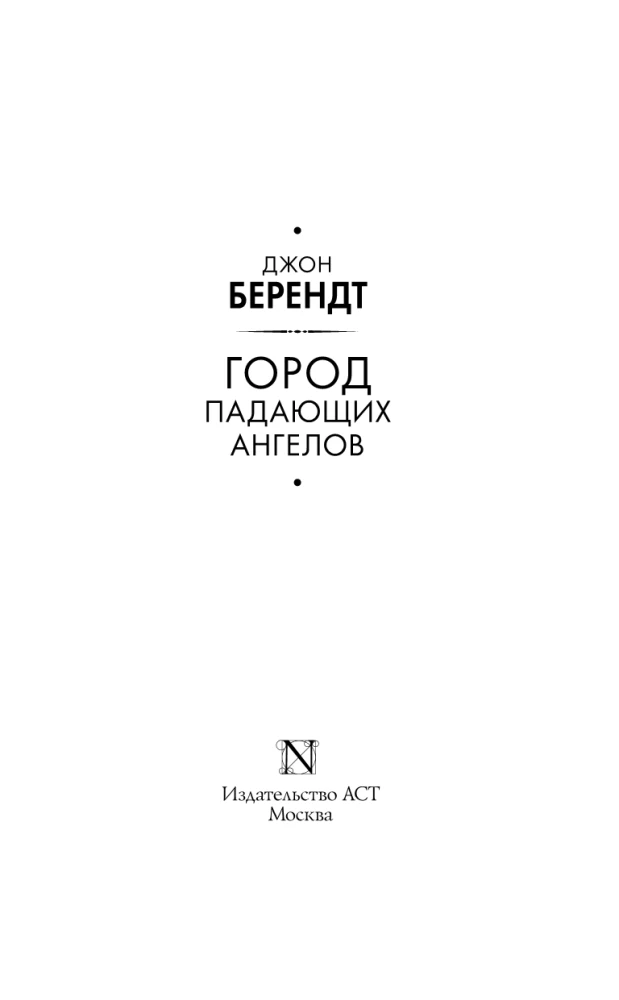 Город падающих ангелов