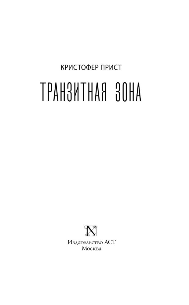 Транзитная зона